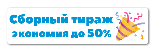 sbornyy-tirazh.png